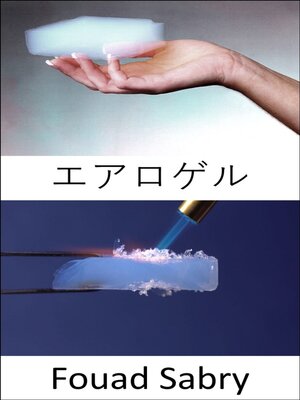cover image of エアロゲル